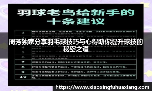 周芳独家分享羽毛球技巧与心得助你提升球技的秘密之道