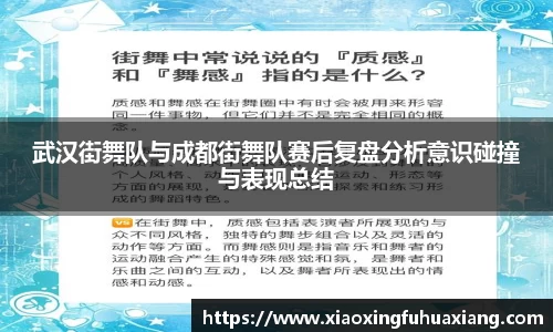 武汉街舞队与成都街舞队赛后复盘分析意识碰撞与表现总结