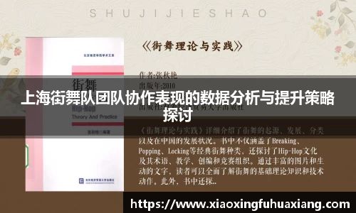 上海街舞队团队协作表现的数据分析与提升策略探讨