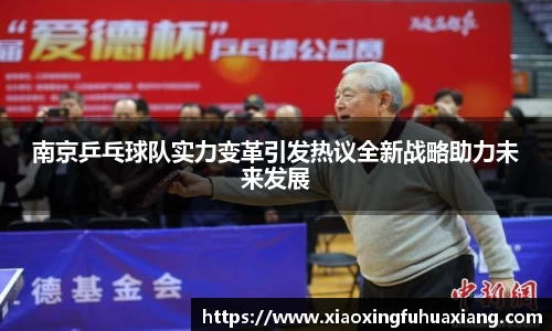 南京乒乓球队实力变革引发热议全新战略助力未来发展