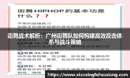 街舞战术解析：广州街舞队如何构建高效反击体系与战斗策略