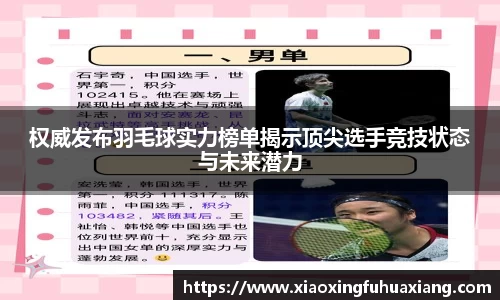 权威发布羽毛球实力榜单揭示顶尖选手竞技状态与未来潜力