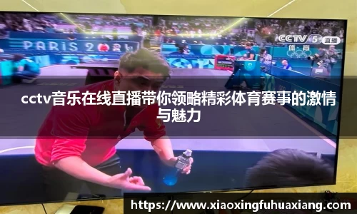 cctv音乐在线直播带你领略精彩体育赛事的激情与魅力