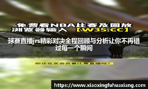 球赛直播jrs精彩对决全程回顾与分析让你不再错过每一个瞬间