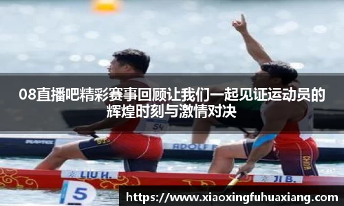 08直播吧精彩赛事回顾让我们一起见证运动员的辉煌时刻与激情对决