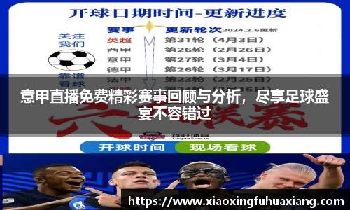 意甲直播免费精彩赛事回顾与分析，尽享足球盛宴不容错过
