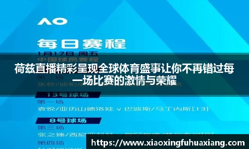 荷兹直播精彩呈现全球体育盛事让你不再错过每一场比赛的激情与荣耀