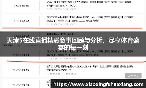 天津5在线直播精彩赛事回顾与分析，尽享体育盛宴的每一刻