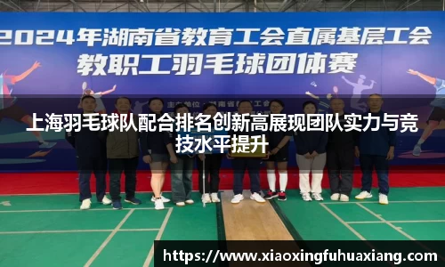 上海羽毛球队配合排名创新高展现团队实力与竞技水平提升