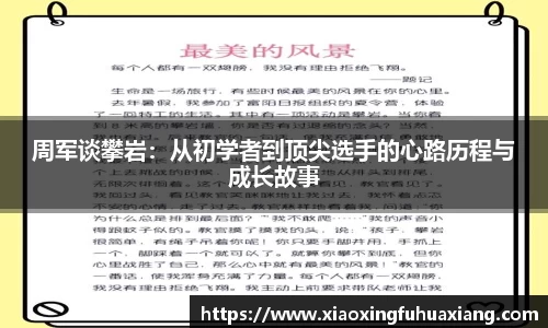 周军谈攀岩：从初学者到顶尖选手的心路历程与成长故事