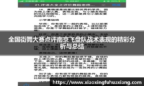 全国街舞大赛点评南京飞盘队战术表现的精彩分析与总结