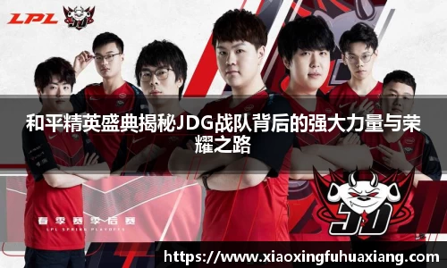 和平精英盛典揭秘JDG战队背后的强大力量与荣耀之路