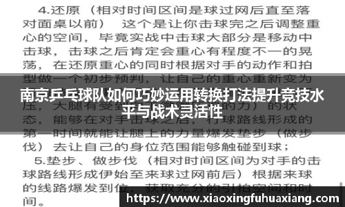 南京乒乓球队如何巧妙运用转换打法提升竞技水平与战术灵活性