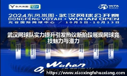 武汉网球队实力提升引发热议新阶段展现网球竞技魅力与潜力