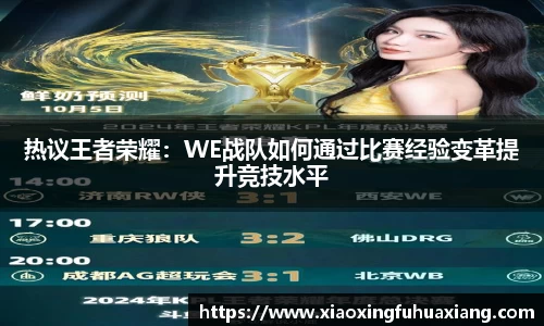 热议王者荣耀：WE战队如何通过比赛经验变革提升竞技水平