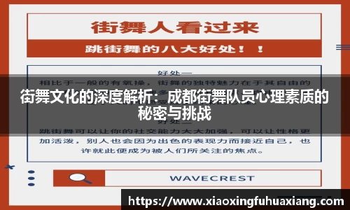 街舞文化的深度解析：成都街舞队员心理素质的秘密与挑战