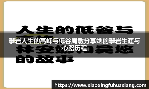攀岩人生的高峰与低谷周敏分享她的攀岩生涯与心路历程