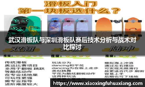 武汉滑板队与深圳滑板队赛后技术分析与战术对比探讨