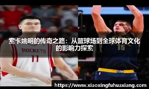 索卡姚明的传奇之路：从篮球场到全球体育文化的影响力探索