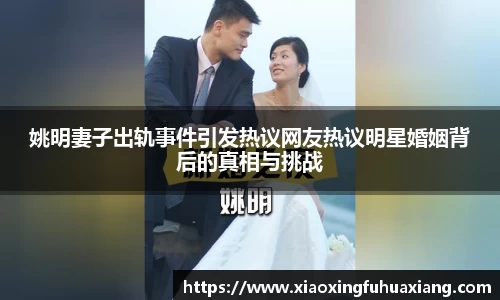 姚明妻子出轨事件引发热议网友热议明星婚姻背后的真相与挑战
