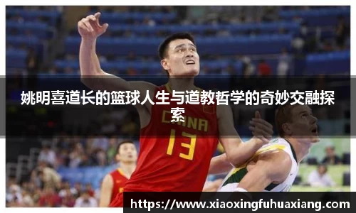 姚明喜道长的篮球人生与道教哲学的奇妙交融探索