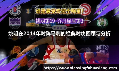 姚明在2014年对阵马刺的经典对决回顾与分析