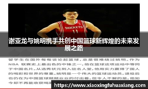 谢亚龙与姚明携手共创中国篮球新辉煌的未来发展之路