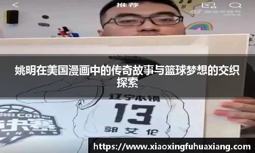 姚明在美国漫画中的传奇故事与篮球梦想的交织探索