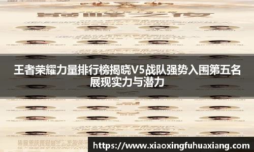 王者荣耀力量排行榜揭晓V5战队强势入围第五名展现实力与潜力