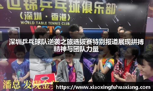 深圳乒乓球队逆袭之旅选拔赛特别报道展现拼搏精神与团队力量