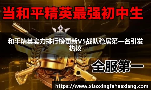 和平精英实力排行榜更新V5战队稳居第一名引发热议