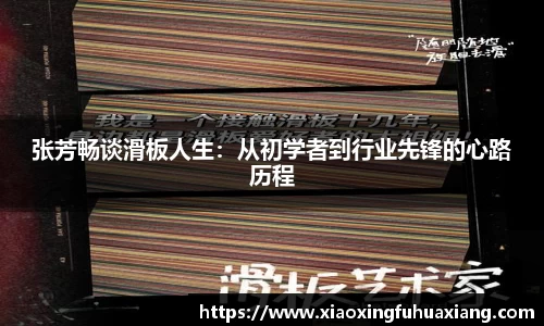 张芳畅谈滑板人生：从初学者到行业先锋的心路历程