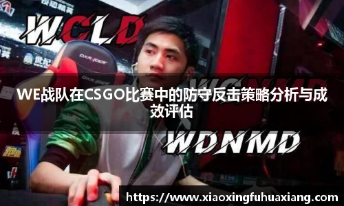 WE战队在CSGO比赛中的防守反击策略分析与成效评估