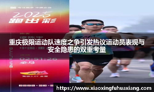重庆极限运动队速度之争引发热议运动员表现与安全隐患的双重考量