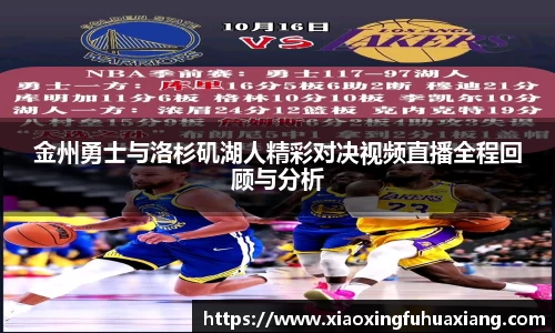 金州勇士与洛杉矶湖人精彩对决视频直播全程回顾与分析