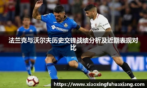 法兰克与沃尔夫历史交锋战绩分析及近期表现对比