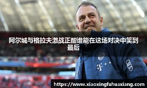 阿尔城与格拉夫激战正酣谁能在这场对决中笑到最后