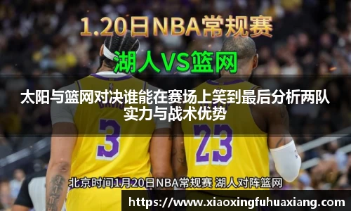 太阳与篮网对决谁能在赛场上笑到最后分析两队实力与战术优势