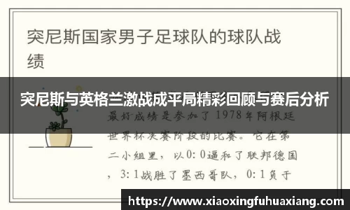 突尼斯与英格兰激战成平局精彩回顾与赛后分析