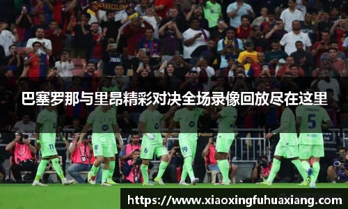 巴塞罗那与里昂精彩对决全场录像回放尽在这里