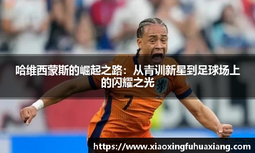 哈维西蒙斯的崛起之路：从青训新星到足球场上的闪耀之光