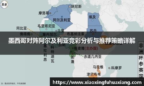 墨西哥对阵阿尔及利亚竞彩分析与推荐策略详解