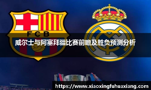 威尔士与阿塞拜疆比赛前瞻及胜负预测分析