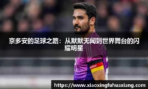 京多安的足球之路：从默默无闻到世界舞台的闪耀明星