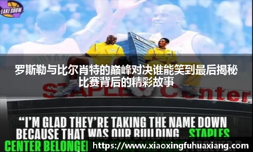 罗斯勒与比尔肖特的巅峰对决谁能笑到最后揭秘比赛背后的精彩故事