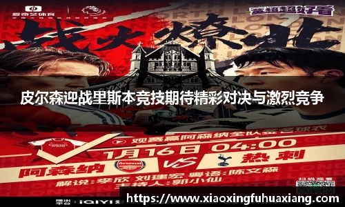 皮尔森迎战里斯本竞技期待精彩对决与激烈竞争