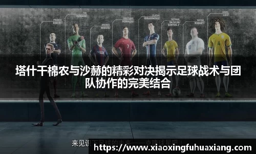 塔什干棉农与沙赫的精彩对决揭示足球战术与团队协作的完美结合