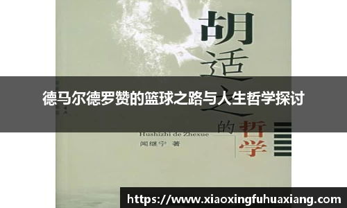德马尔德罗赞的篮球之路与人生哲学探讨
