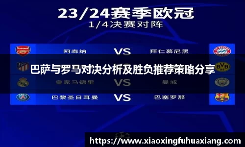 巴萨与罗马对决分析及胜负推荐策略分享