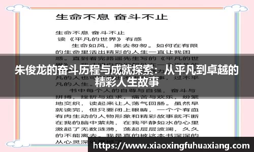 朱俊龙的奋斗历程与成就探索：从平凡到卓越的精彩人生故事